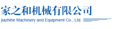 萊州家之和機械有限公司